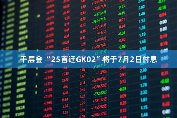 千层金 “25首迁GK02”将于7月2日付息