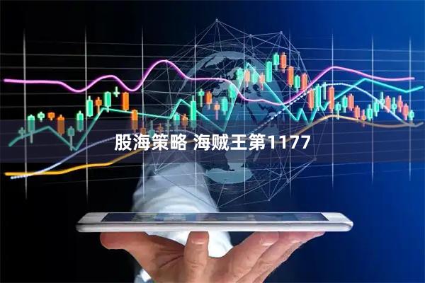 股海策略 海贼王第1177