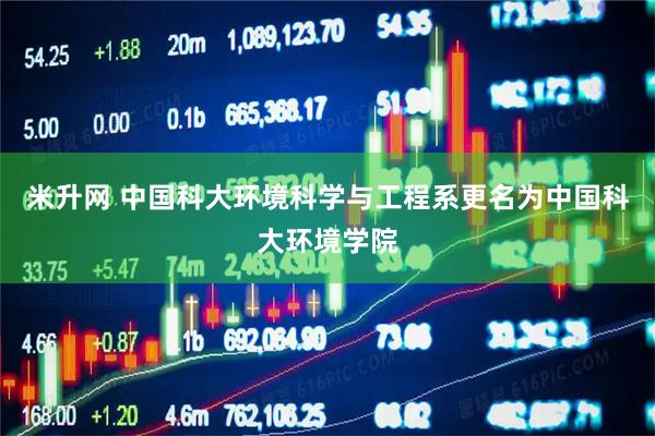 米升网 中国科大环境科学与工程系更名为中国科大环境学院