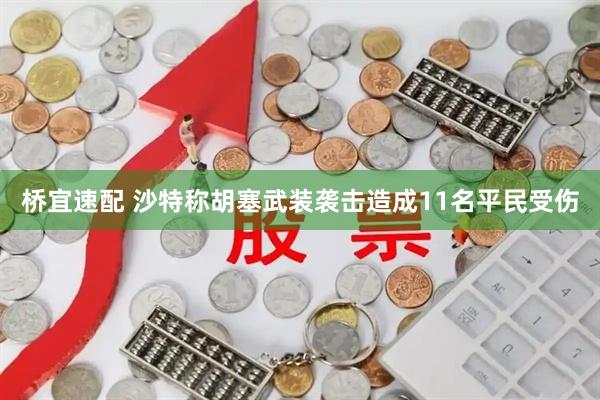 桥宜速配 沙特称胡塞武装袭击造成11名平民受伤